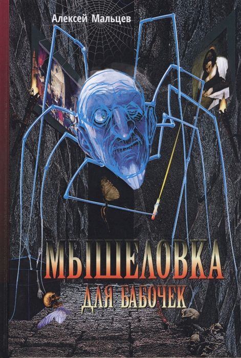 

Мышеловка для бабочек