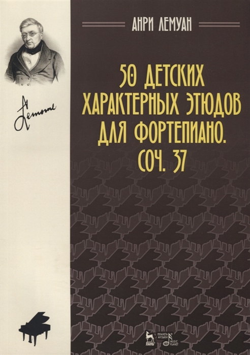 

50 детских характерных этюдов для фортепиано. Сочинение 37. Ноты (4171058)