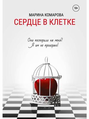 

Сердце в клетке