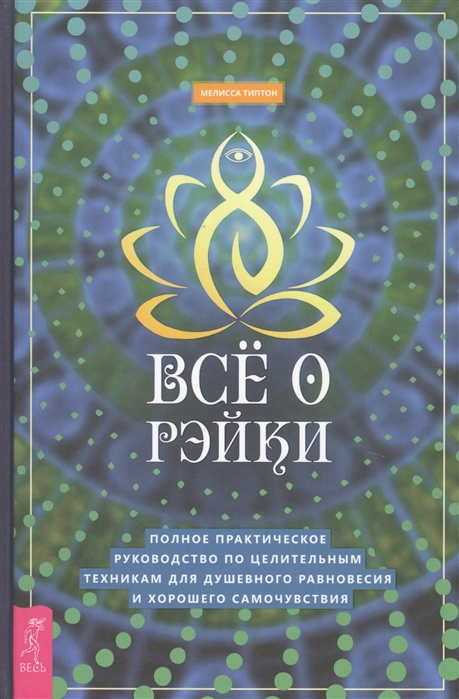 

Все о рэйки. Полное практическое руководство по целительным техникам для душевного равновесия