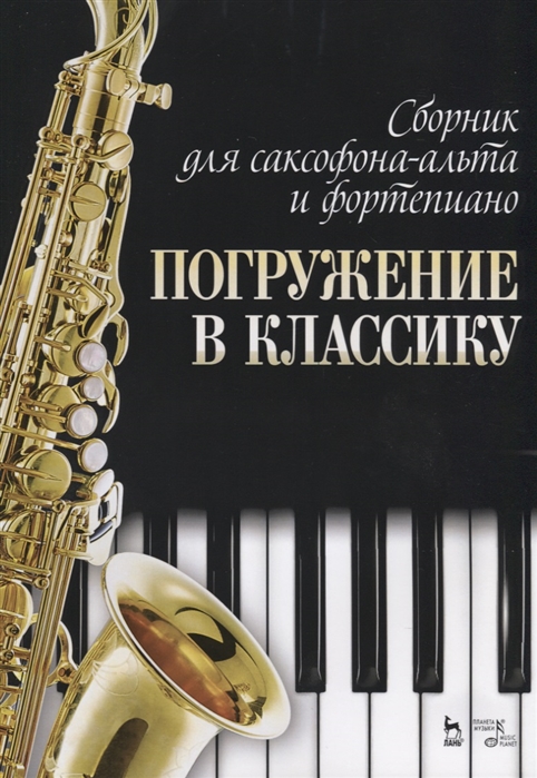 

Сборник для саксофона-альта и фортепианоПогружение в классику