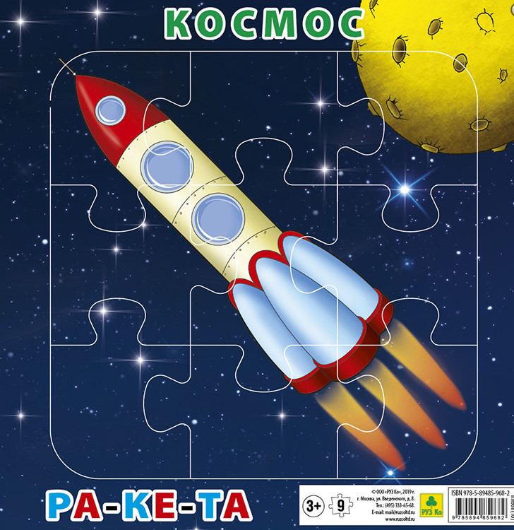 

Пазл. Космос. Ракета. 9 элементов