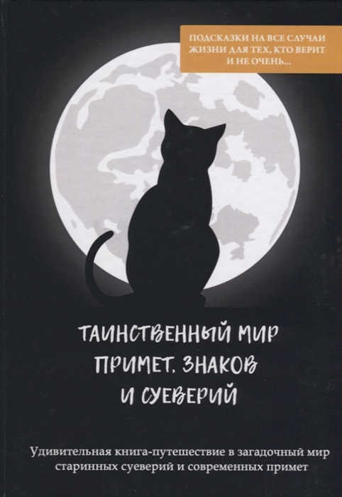 

Таинственный мир примет, знаков и суеверий (1635386)