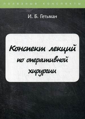 

Конспект лекций по оперативной хирургии