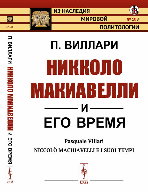

Никколо Макиавелли и его время. Выпуск 108