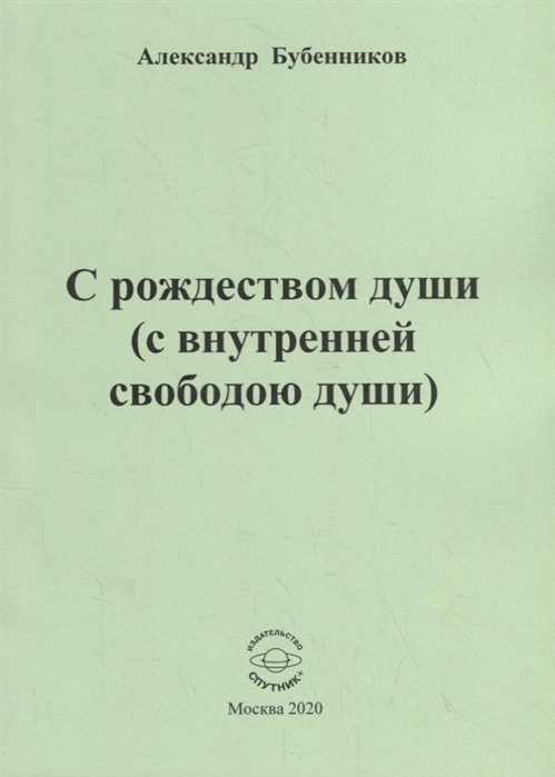 

С рождеством души (с внутренней свободою души). Стихи