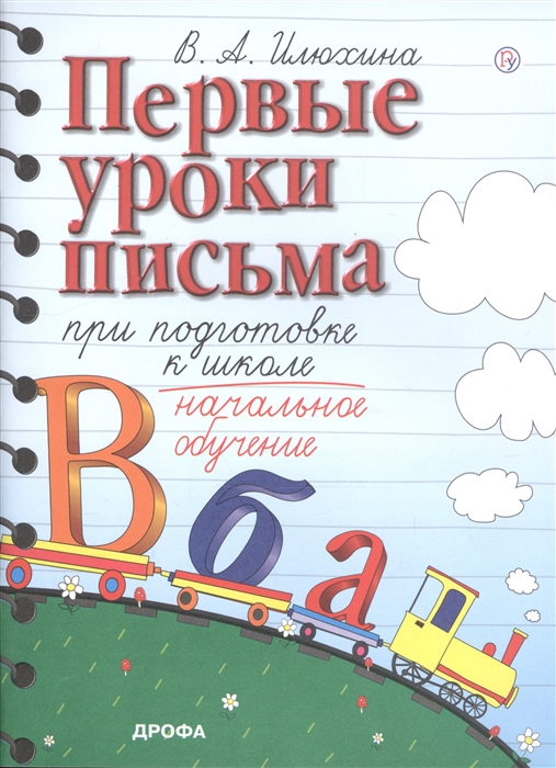 

Первые уроки письма при подготовке к школе. Начальное обучение (4255800)