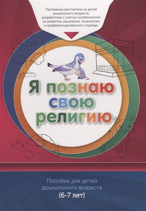 

Книга обучаемого (6-7лет) Я познаю свою религию