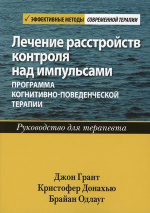 

Лечение расстройств контроля над импульсами. Программа когнитивно-поведенческой терапии. Руководство для терапевта