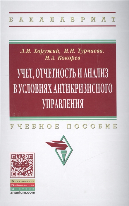 

Учет, отчетность и анализ в условиях антикризисного управления: Учебное пособие