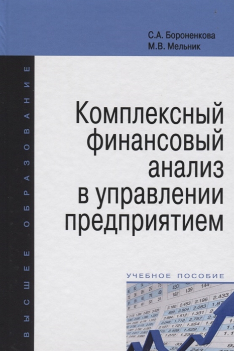 

Комплексный финансовый анализ в управлении предприятием. Учебное пособие (1706563)