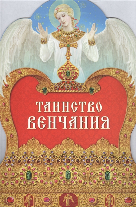 

Таинство венчания (1164269)