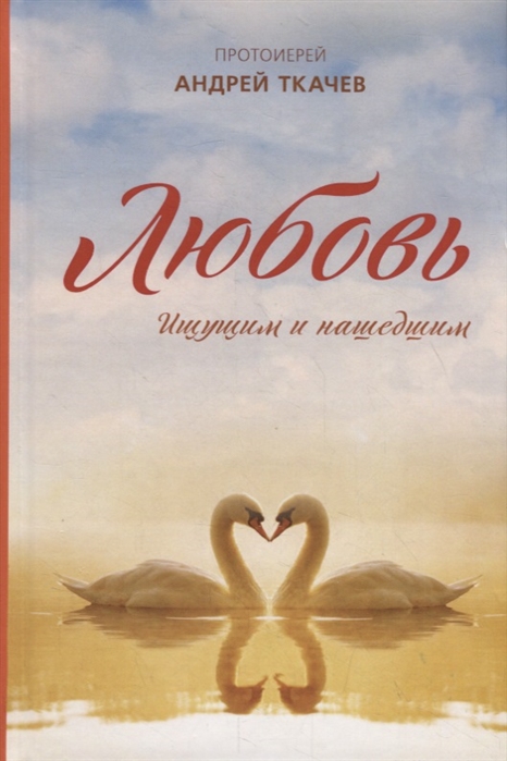 

Любовь. Ищущим и нашедшим (1698657)