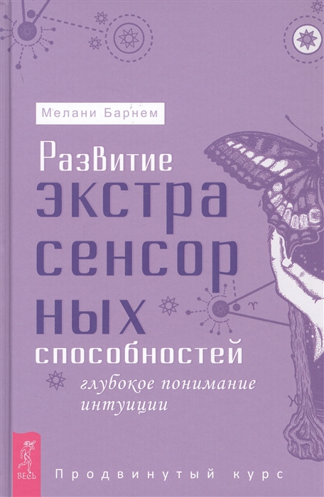 

Развитие экстрасенсорных способностей: глубокое понимание интуиции. Продвинутый курс