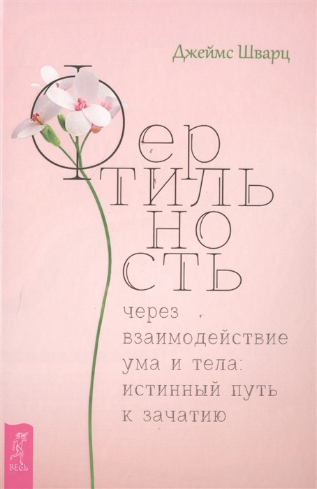 

Фертильность через взаимодействие ума и тела: истинный путь к зачатию (1789127)