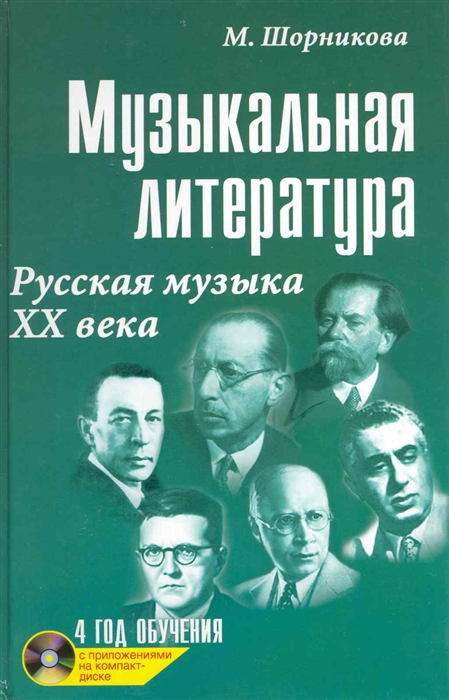 

Музыкальная литература. Русская музыка ХХ века. Четвертый год обучения. Учебное пособие (995777)