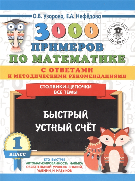 

3000 примеров по математике с ответами и методическими рекомендациями. Столбики-цепочки. Все темы. Быстрый устный счёт. 1 класс