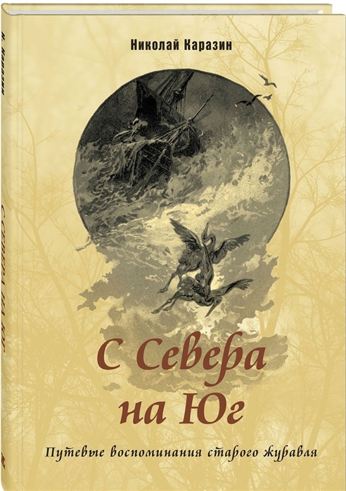 

С Севера на Юг. Путевые воспоминания старого журавля (1692117)