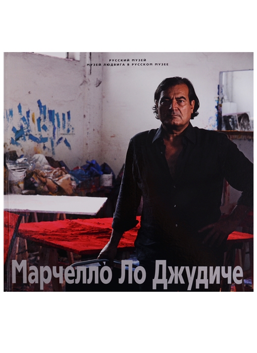 

Марчелло Ло Джудиче