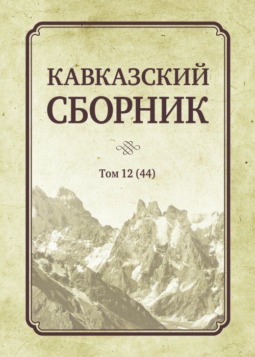

Кавказский сборник. Том 12(44)