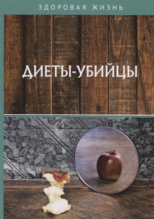 

Диеты-убийцы (4192998)