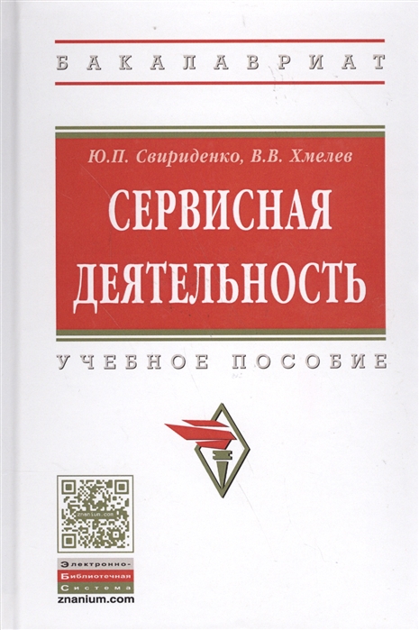 

Сервисная деятельность. Учебное пособие (1771512)