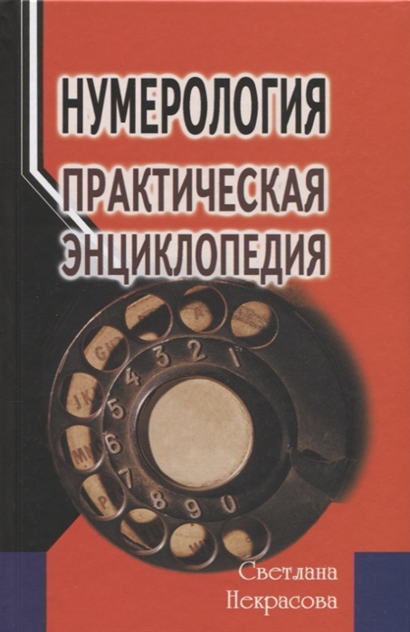 

Нумерология. Практическая энциклопедия (4190850)