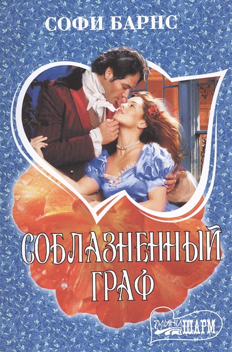 

Соблазненный граф (2102037)