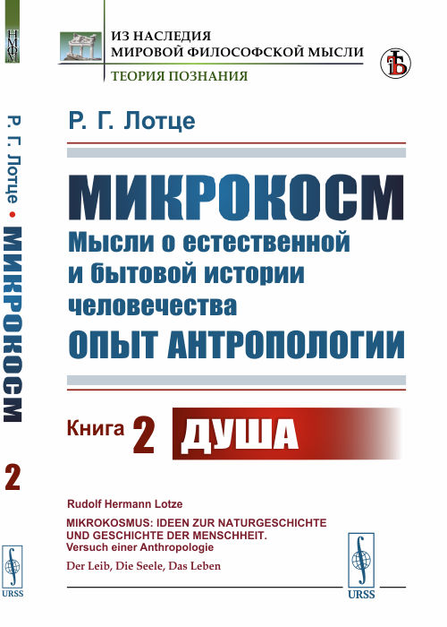 

Микрокосм. Мысли о естественной и бытовой истории человечества. Опыт антропологии. Книга 2. Душа (4301413)