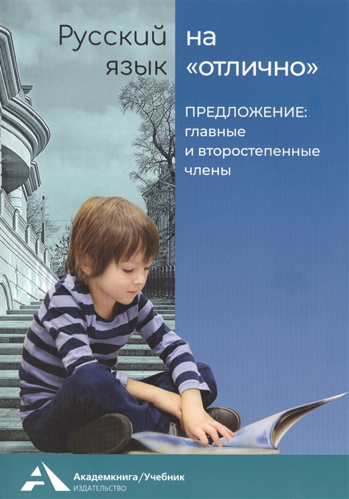 

Русский язык на отлично. Предложение: главные и второстепенные члены. Учебное пособие