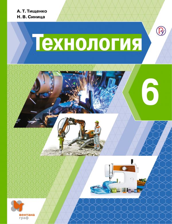 

Технология. 6 класс. Учебник (4287860)