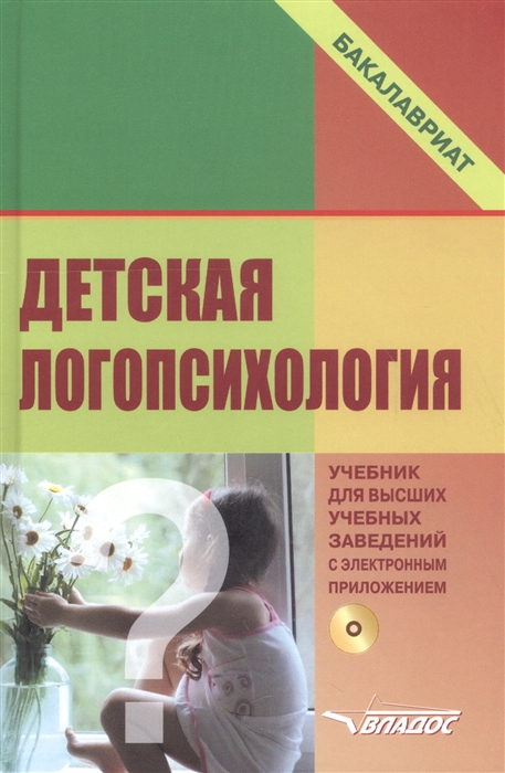 

Детская логопсихология. Учебник для вузов (+ CD-ROM)