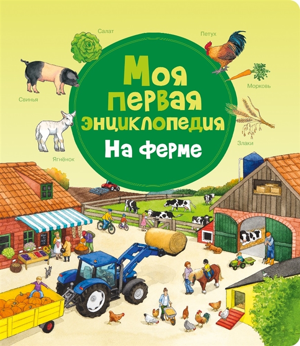 

Моя первая энциклопедия. На ферме