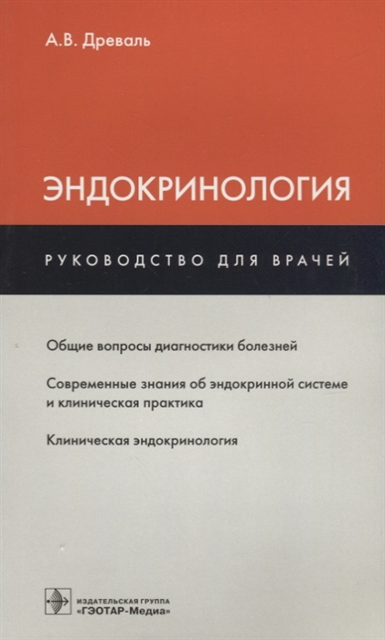 

Эндокринология. Руководство для врачей (1807603)