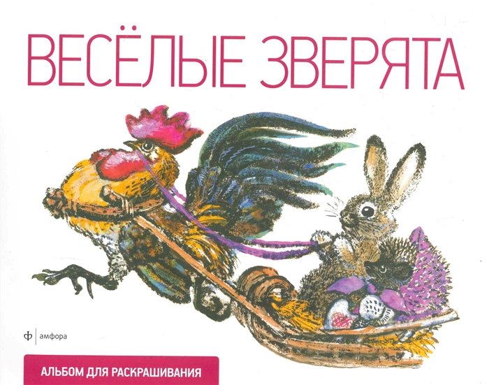 

Веселые зверята. Альбом для раскрашивания