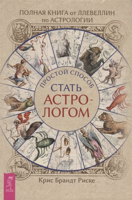 

Полная книга от Ллевеллин по астрологии. Простой способ стать астрологом
