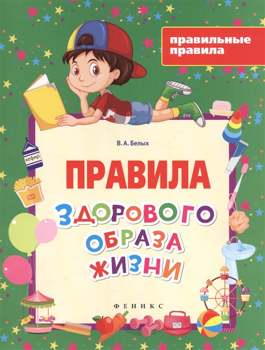 

Правила здорового образа жизни