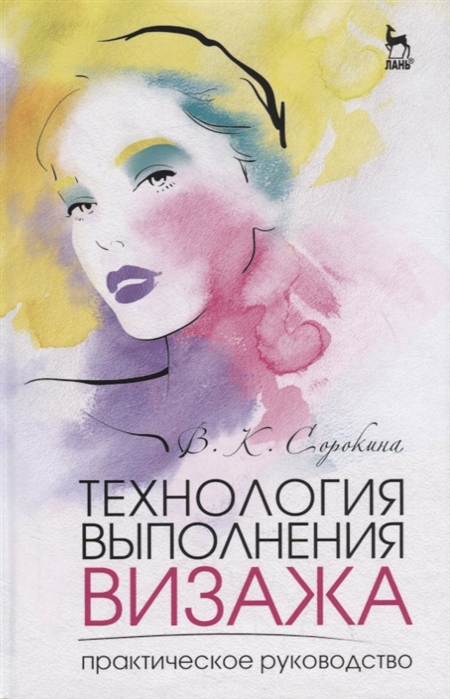 

Технология выполнения визажа. Практическое руководство. Учебное пособие (4222638)
