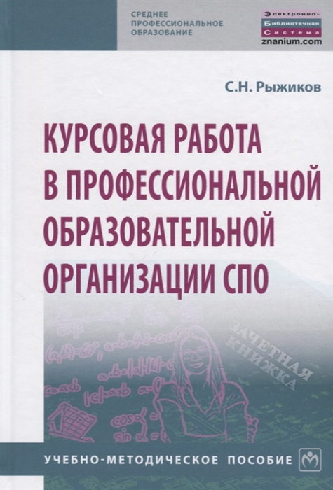 

Курсовая работа в профессиональной образовательной организации СПО. Учебно-методическое пособие