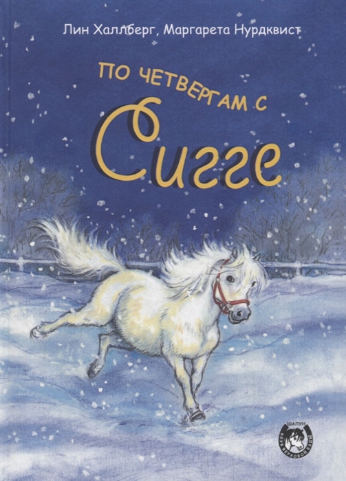 

По четвергам с Сигге