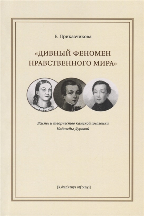 

Дивный феномен нравственного мира. Жизнь и творчество камской амазонки Надежды Дуровой