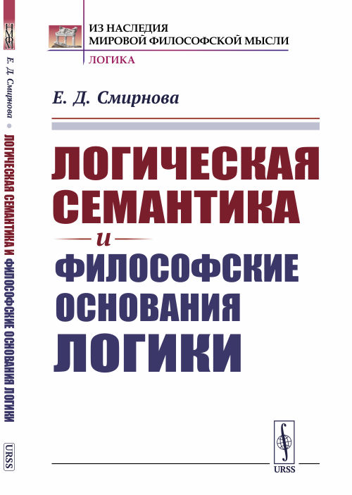 

Логическая семантика и философские основания логики (4335395)