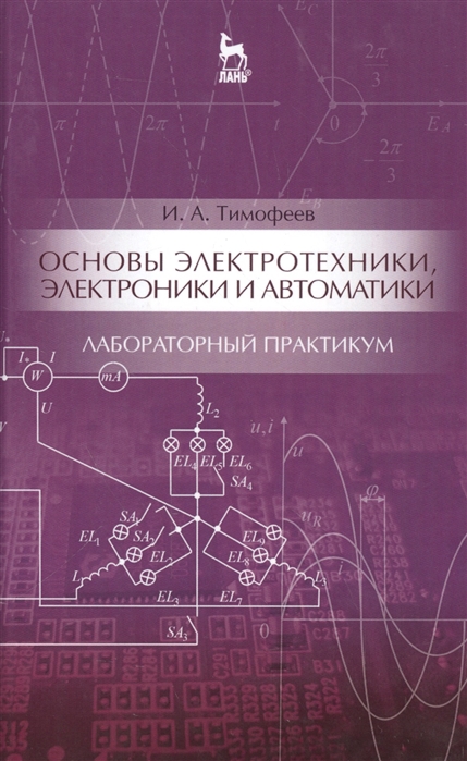 

Основы электротехники, электроники и автоматики. Лабораторный практикум. Учебное пособие