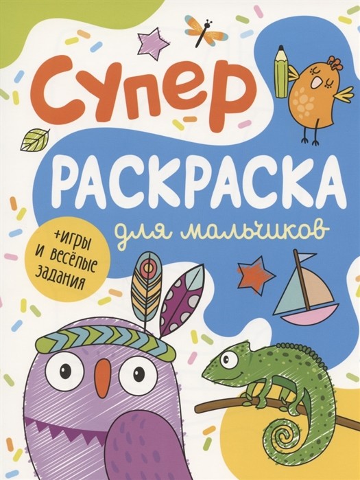 

Суперраскраска для мальчиков (4304786)