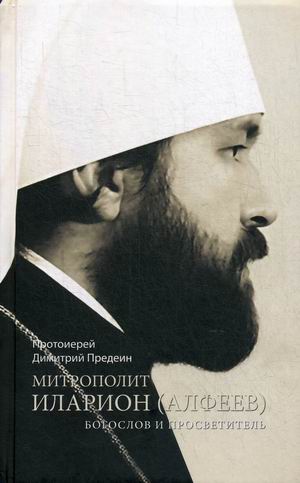 

Митрополит Иларион (Алфеев). Богослов и просветитель