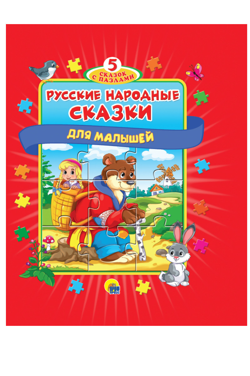 

Русские народные сказки для малышей (4320774)