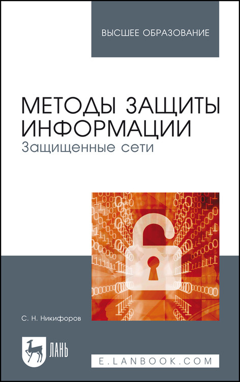 

Методы защиты информации. Защищенные сети. Учебное пособие для вузов