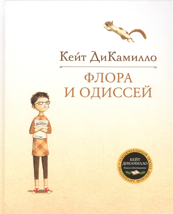 

Флора и Одиссей. Блистательные приключения (913928)