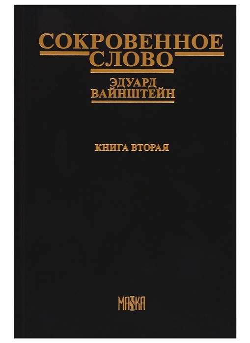 

Сокровенное слово. Книга 2. Часть 4: Новый этап