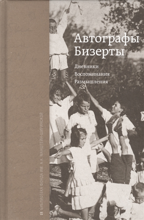 

Автографы Бизерты. Дневники. Воспоминания. Размышления